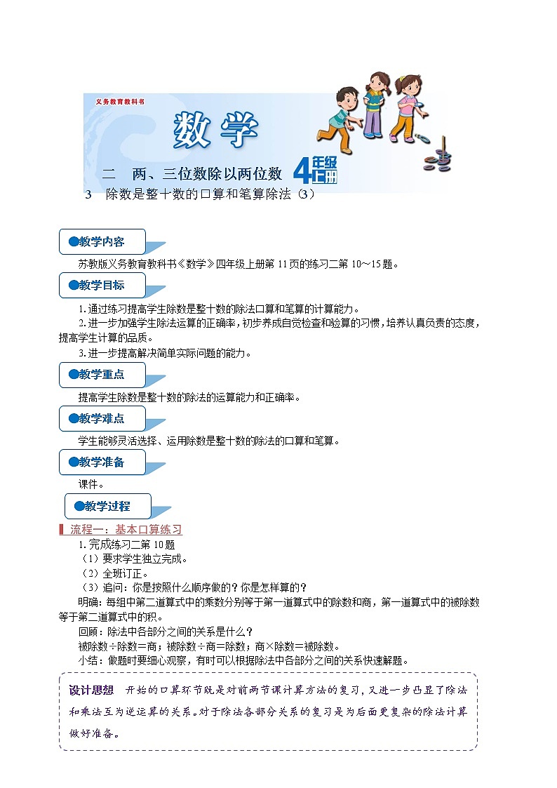 苏教版四年级数学上册《除数是整十数的口算和笔算除法(3)(第3课时)》教案第1页