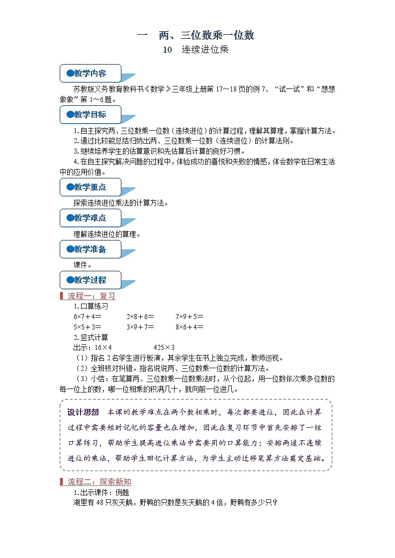 苏教版三年级数学上册《连续进位乘(第10课时)》教案01