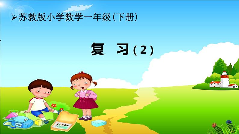 苏教版小学数学一年级(下册) 第4单元第16课时 复习(2) 自主学习课件第1页