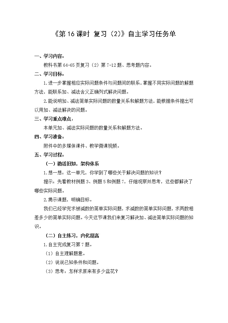 苏教版小学数学一年级(下册) 第4单元第16课时 复习(2) 自主学习任务单第1页