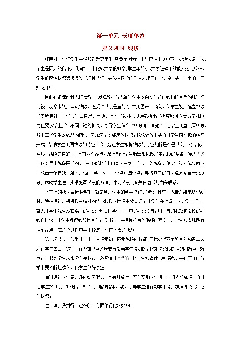 2022二年级数学上册1长度单位第2课时线段教学反思新人教版第1页