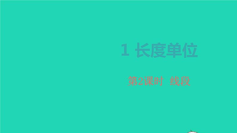 2022二年级数学上册1长度单位第2课时线段教学课件新人教版第1页