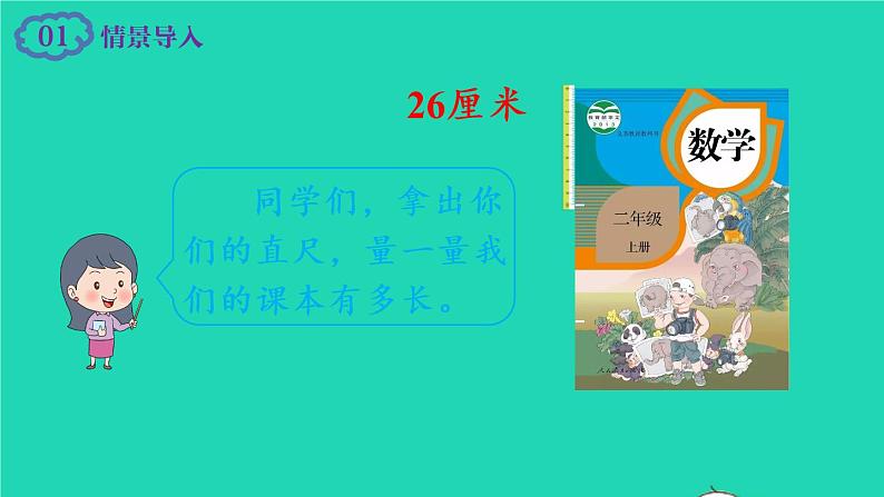 2022二年级数学上册1长度单位第2课时线段教学课件新人教版第2页