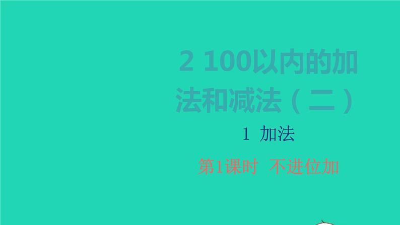 2022二年级数学上册2100以内的加法和减法二1加法第1课时不进位加教学课件新人教版第1页