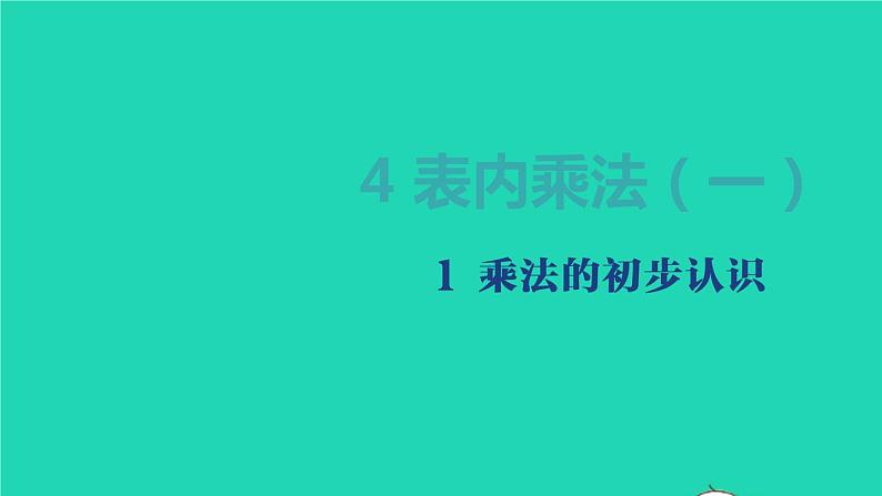 2022二年级数学上册4表内乘法一1乘法的初步认识教学课件新人教版第1页