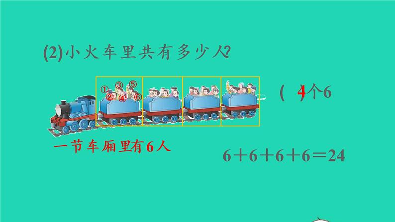 2022二年级数学上册4表内乘法一1乘法的初步认识教学课件新人教版第4页