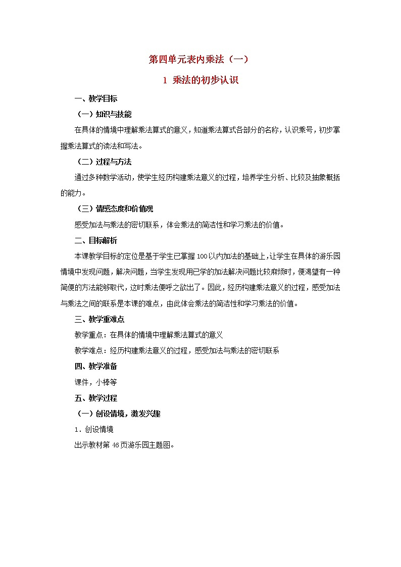2022二年級數(shù)學(xué)上冊4表內(nèi)乘法一1乘法的初步認(rèn)識教學(xué)設(shè)計(jì)新人教版第1頁