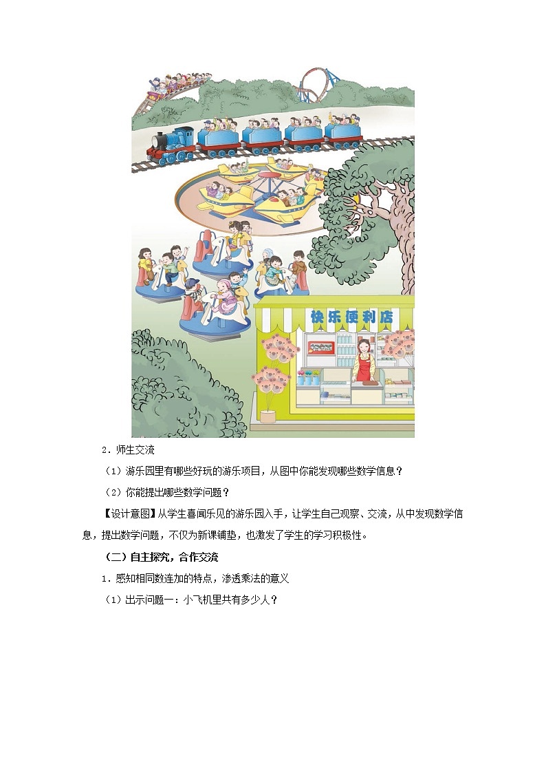 2022二年級數(shù)學(xué)上冊4表內(nèi)乘法一1乘法的初步認(rèn)識教學(xué)設(shè)計(jì)新人教版第2頁