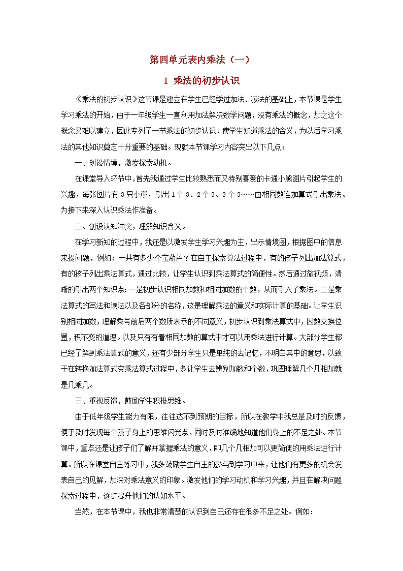 2022二年級數(shù)學(xué)上冊4表內(nèi)乘法一1乘法的初步認(rèn)識教學(xué)反思新人教版第1頁
