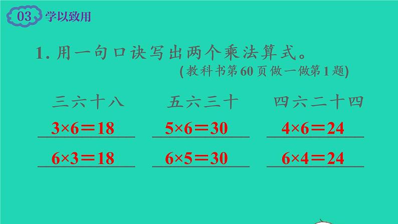 2022新人教版二年级数学上册4表内乘法一22_6的乘法口诀第4课时6的乘法口诀(教学课件+教学设计+教学反思)07