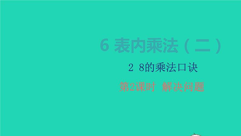 2022新人教版二年级数学上册6表内乘法二28的乘法口诀第2课时解决问题(教学课件+教学设计+教学反思)01