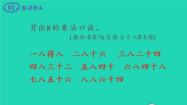 2022新人教版二年级数学上册6表内乘法二28的乘法口诀第2课时解决问题(教学课件+教学设计+教学反思)02