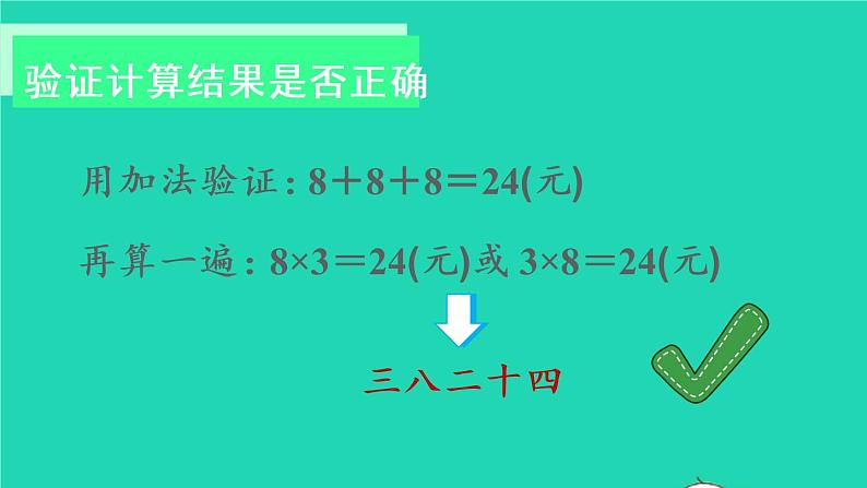2022新人教版二年级数学上册6表内乘法二28的乘法口诀第2课时解决问题(教学课件+教学设计+教学反思)05