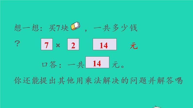 2022新人教版二年级数学上册6表内乘法二28的乘法口诀第2课时解决问题(教学课件+教学设计+教学反思)06