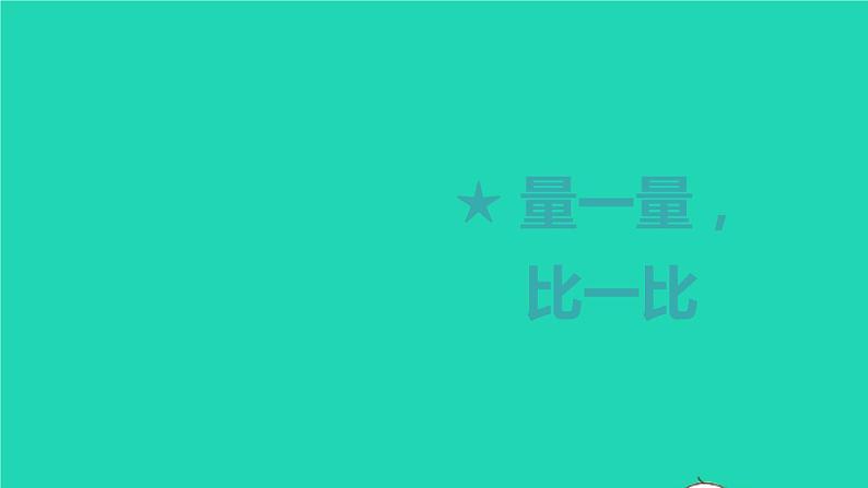 2022新人教版二年级数学上册量一量比一比(教学课件+教学设计+教学反思)01