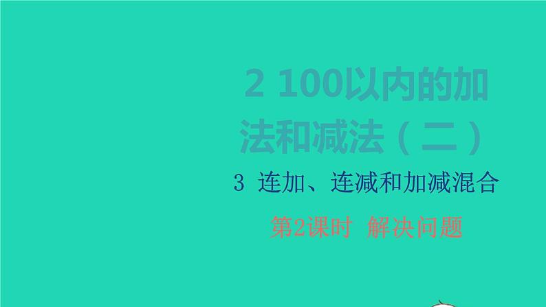 2022新人教版二年级数学上册2100以内的加法和减法二3连加连减和加减混合第2课时解决问题(教学课件+教学设计+教学反思)01
