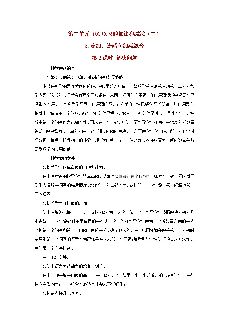 2022新人教版二年级数学上册2100以内的加法和减法二3连加连减和加减混合第2课时解决问题(教学课件+教学设计+教学反思)01