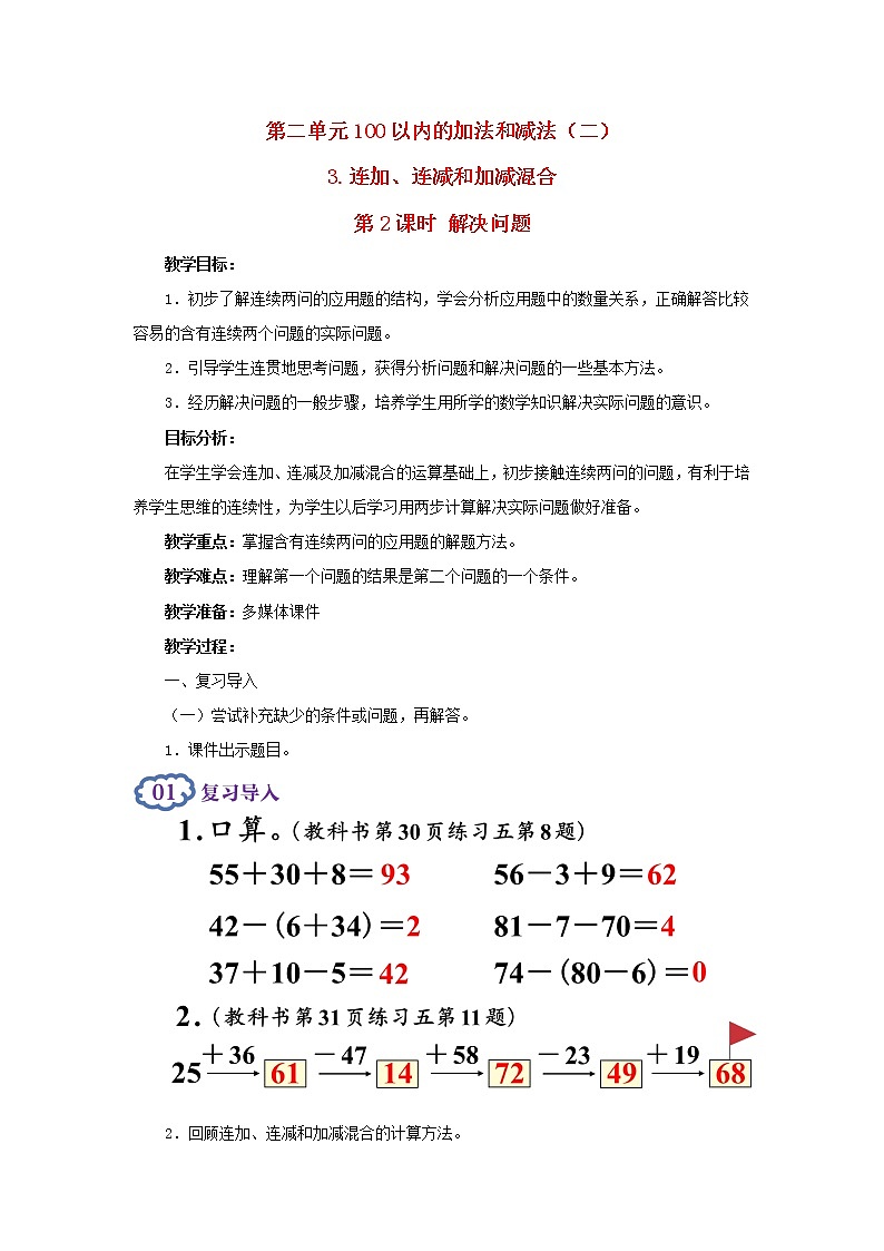 2022新人教版二年级数学上册2100以内的加法和减法二3连加连减和加减混合第2课时解决问题(教学课件+教学设计+教学反思)01