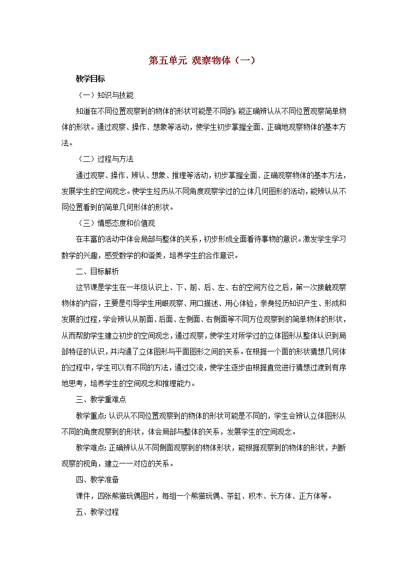2022二年级数学上册5观察物体一教学设计新人教版第1页
