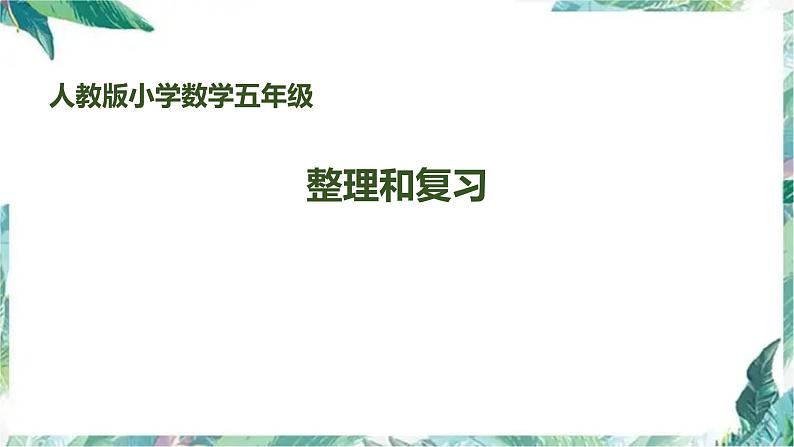 人教版五年级上册数学课件-  期中整理和复习 优质课件第1页