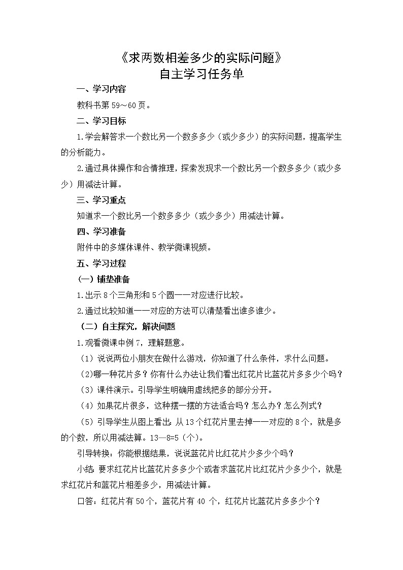 苏教版小学数学一年级(下册)第4单元 第12课时 求两数相差多少的实际问题 自主学习任务单01