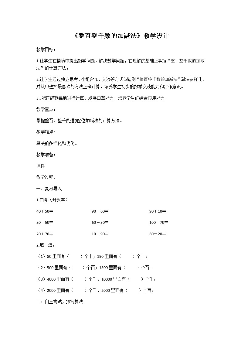 二年级下册数学教案-7.3 整百、整千数加减法4-人教版第1页