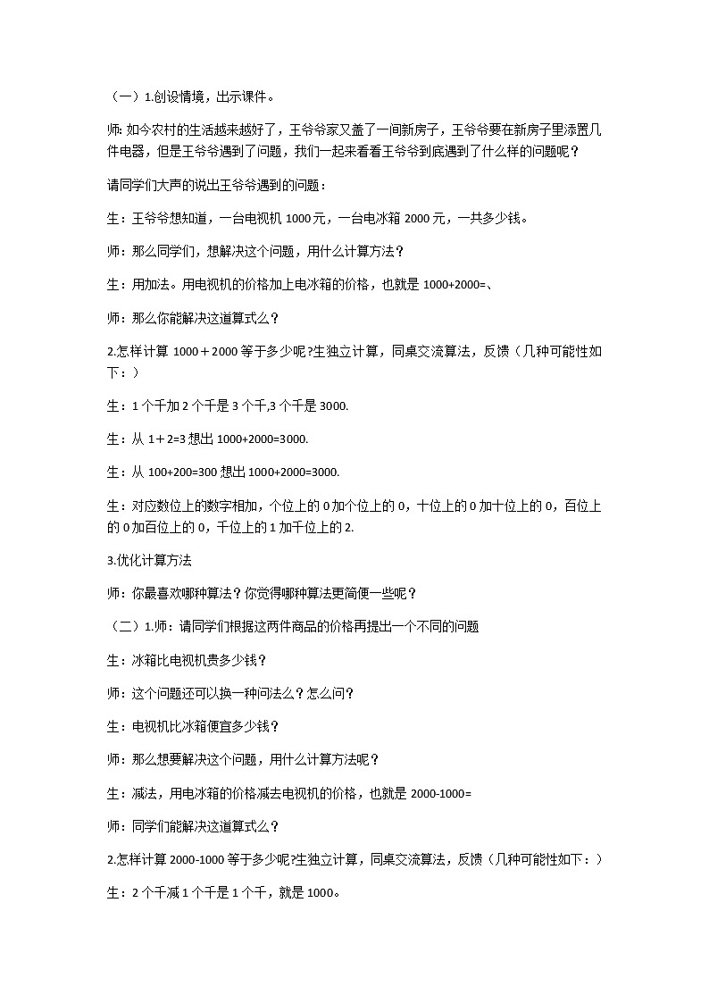 二年级下册数学教案-7.3 整百、整千数加减法4-人教版第2页