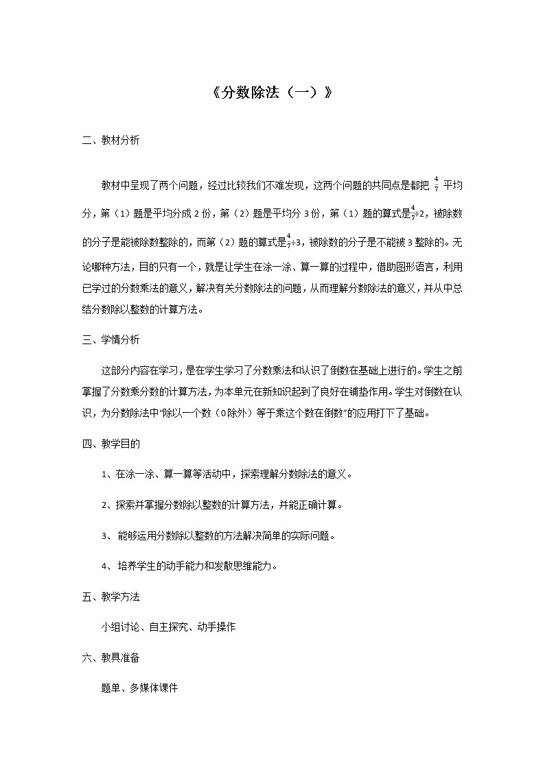 六年级上册数学教案 - 分数除法    北京版 (1)01