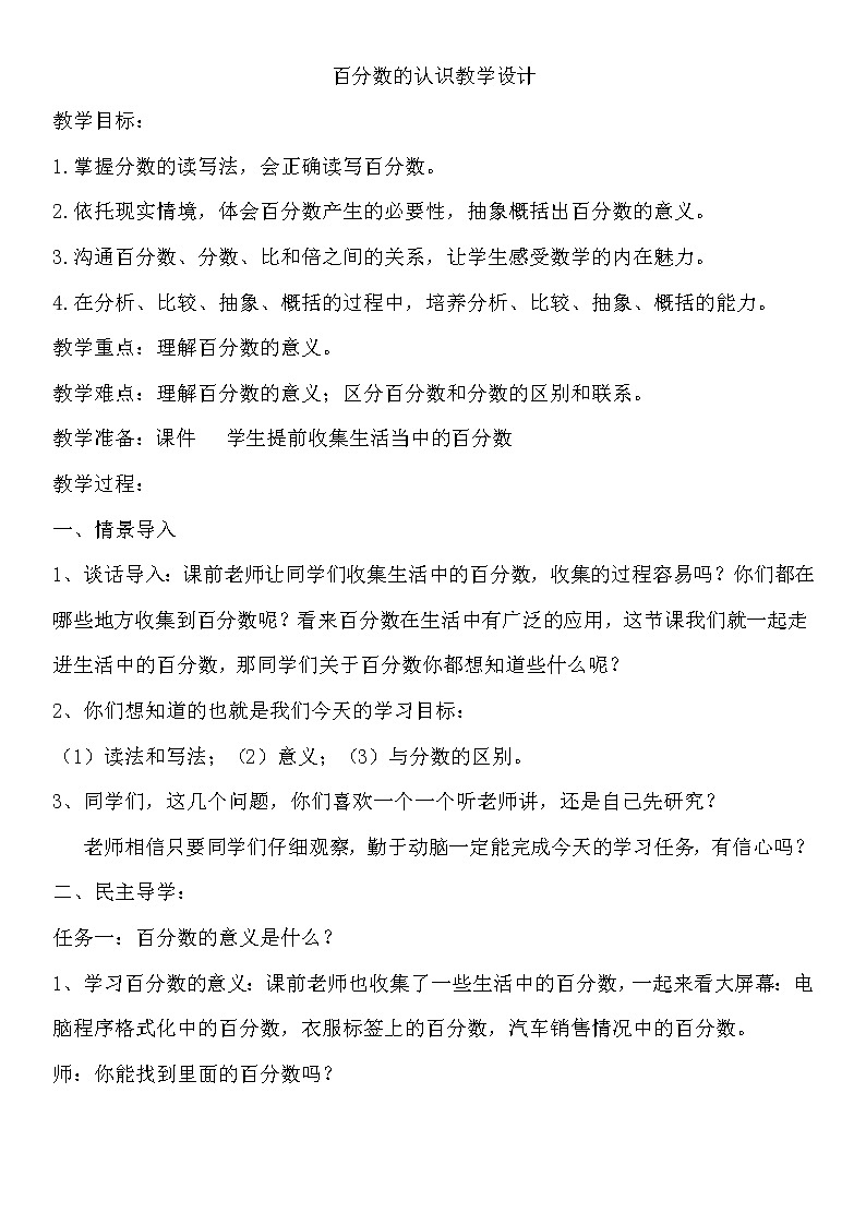 六年级上册数学教案-3.1 百分数的意义 北京版 (7)第1页