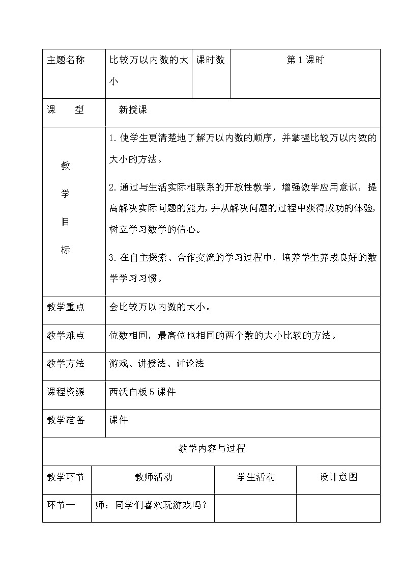 二年级下册数学教案 -6.4 比较万以内数的大小 ︳青岛版01