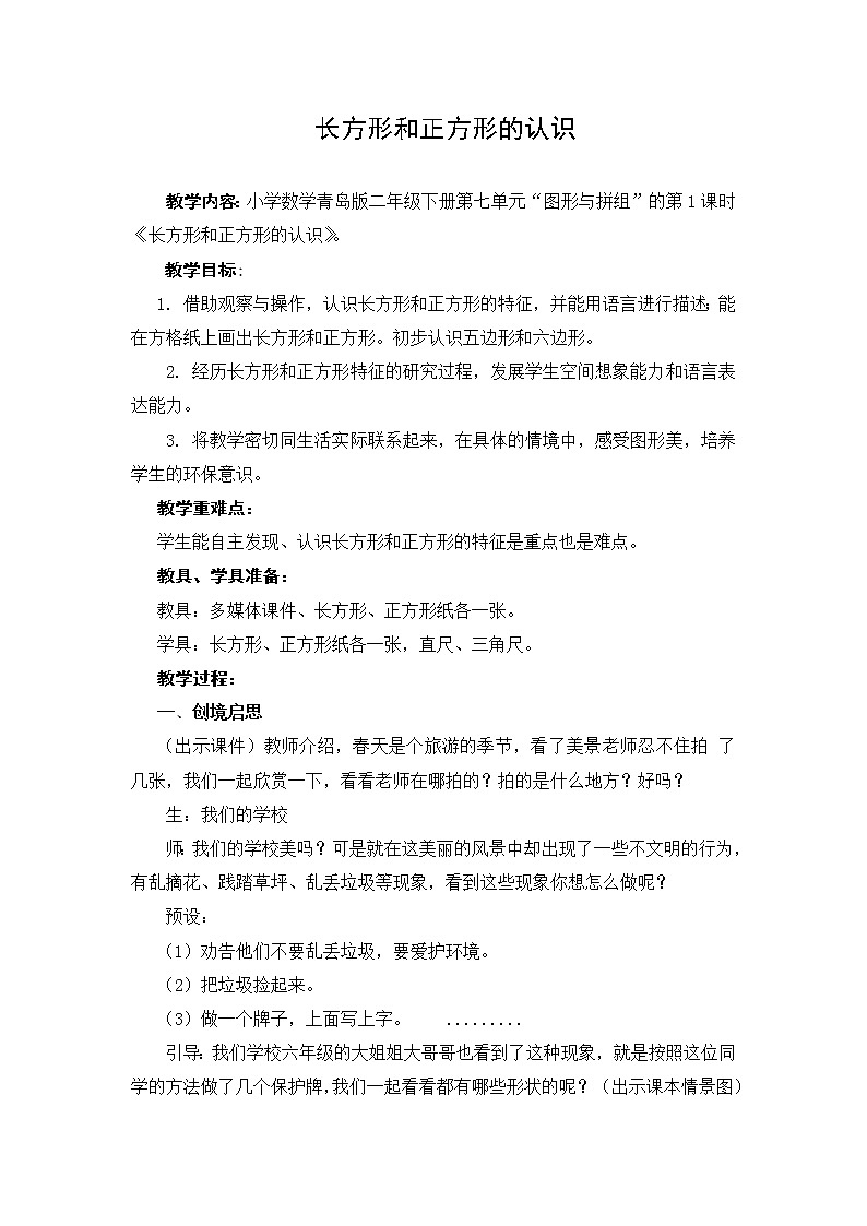 二年级下册数学教案 -7.1 长方形和正方形的认识 ︳青岛版第1页