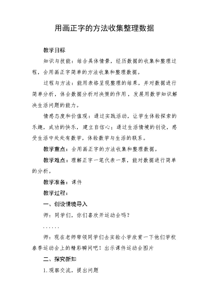 二年级下册数学教案 -9.2 用画正字的方法收集整理数据 ︳青岛版第1页