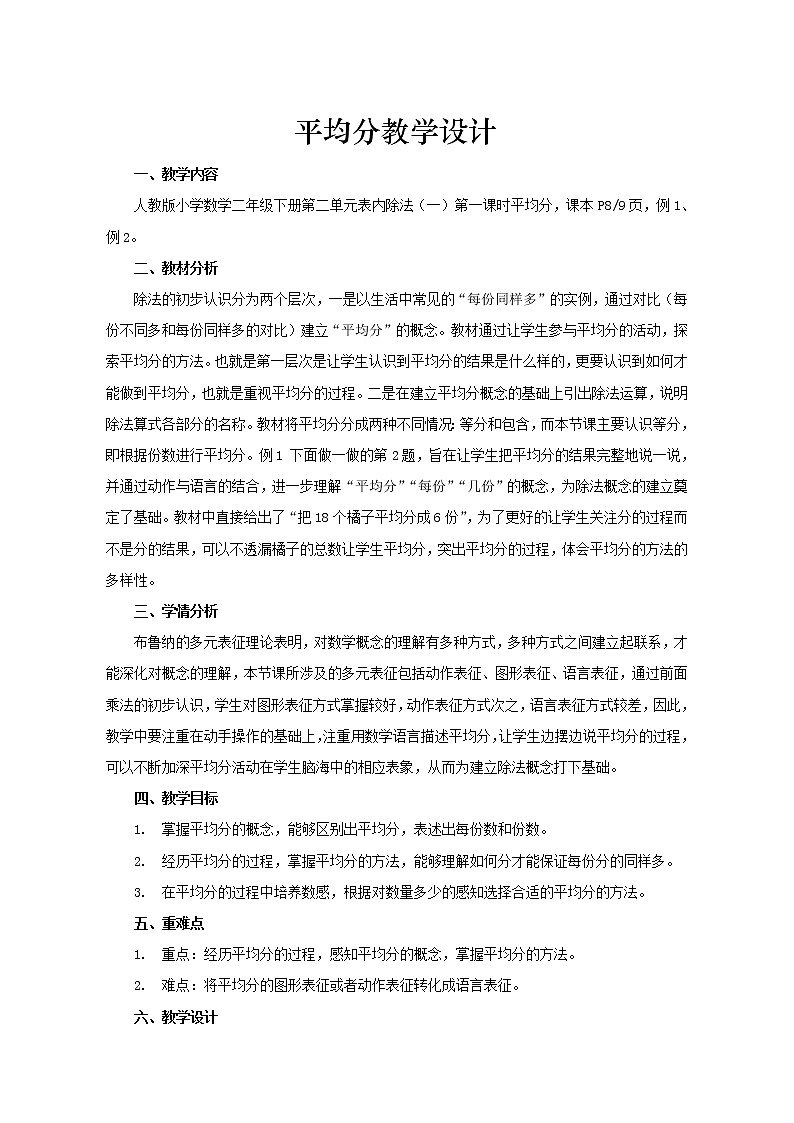 二年级下册数学教案-第二单元表内除法(一)第一课时平均分  人教版第1页
