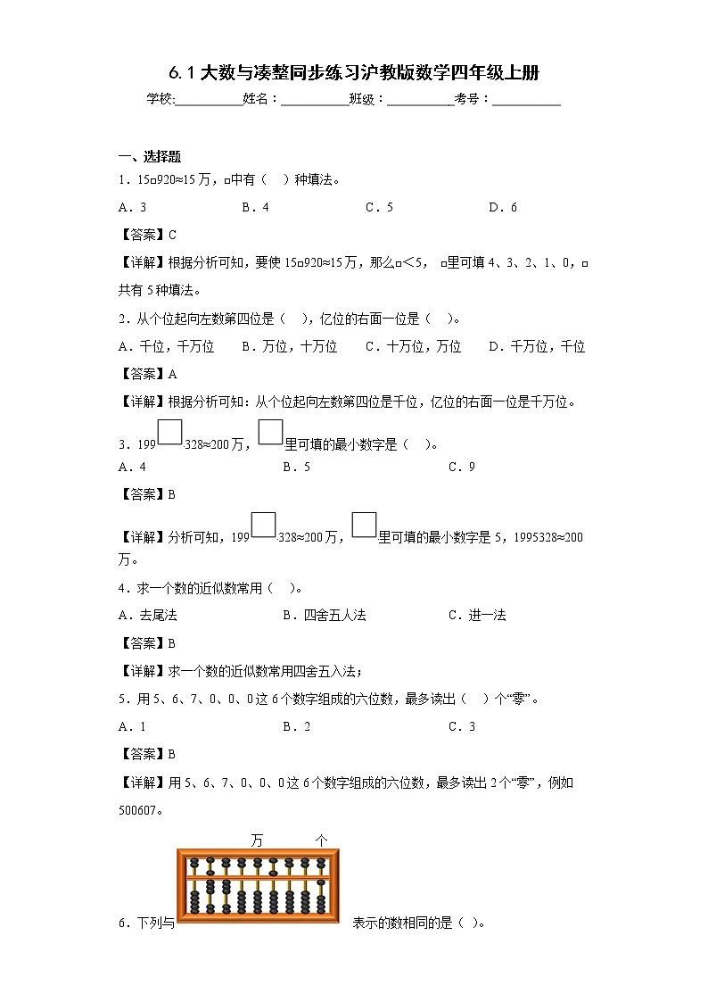 6.1大数与凑整同步练习沪教版数学四年级上册(解析版)第1页