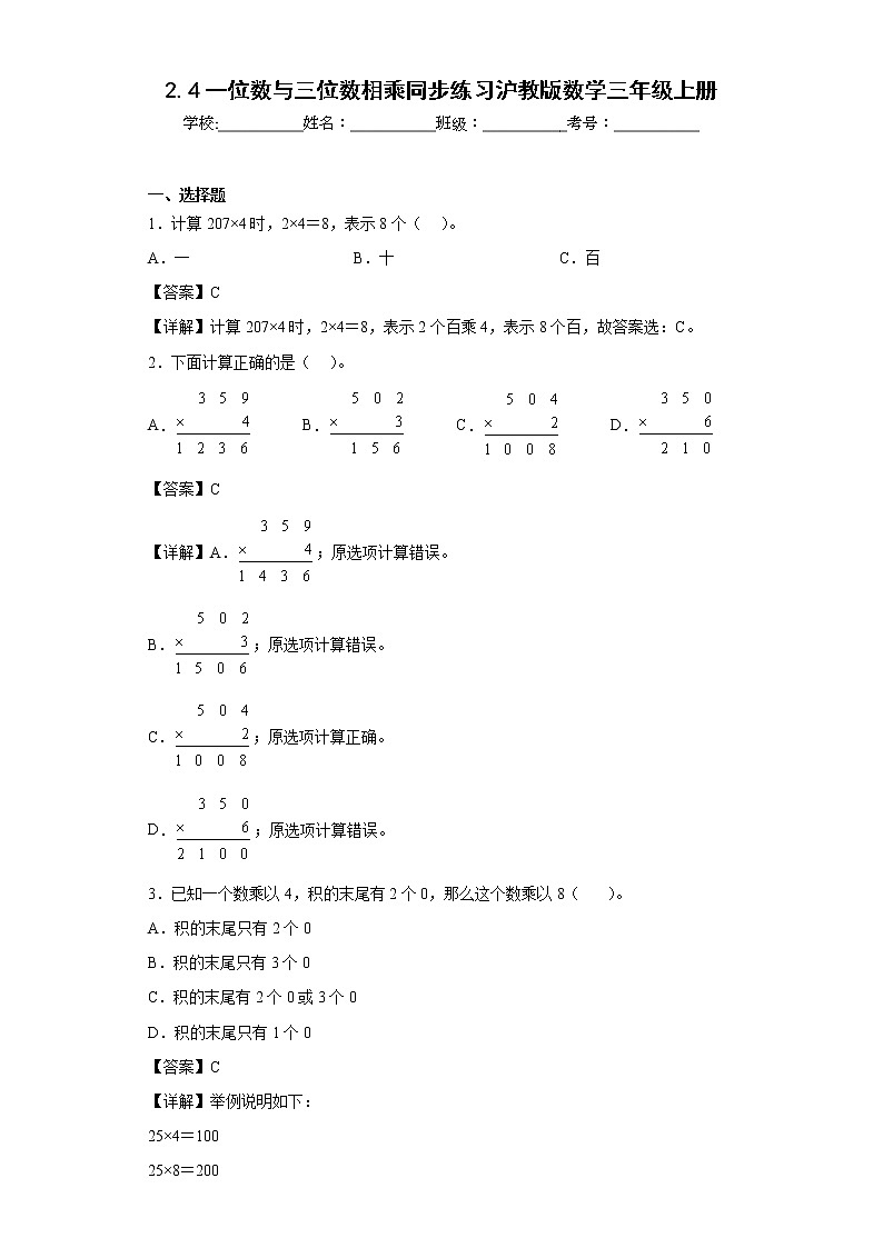 2.4一位数与三位数相乘同步练习沪教版数学三年级上册01