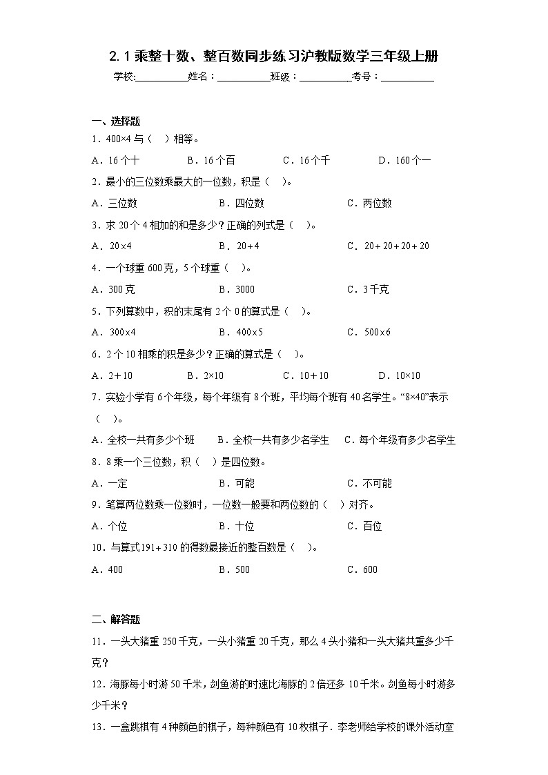 2.1乘整十数、整百数同步练习沪教版数学三年级上册01