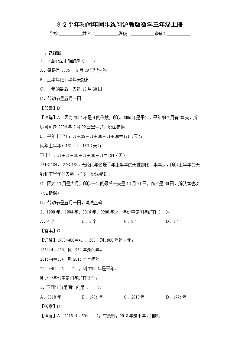 3.2平年和闰年同步练习沪教版数学三年级上册01