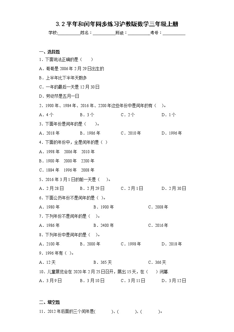 3.2平年和闰年同步练习沪教版数学三年级上册01