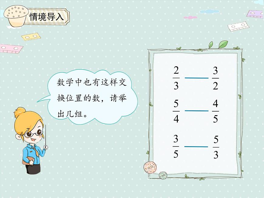 人教版6年級數(shù)學上冊 3.1 倒數(shù)的認識 PPT課件第4頁