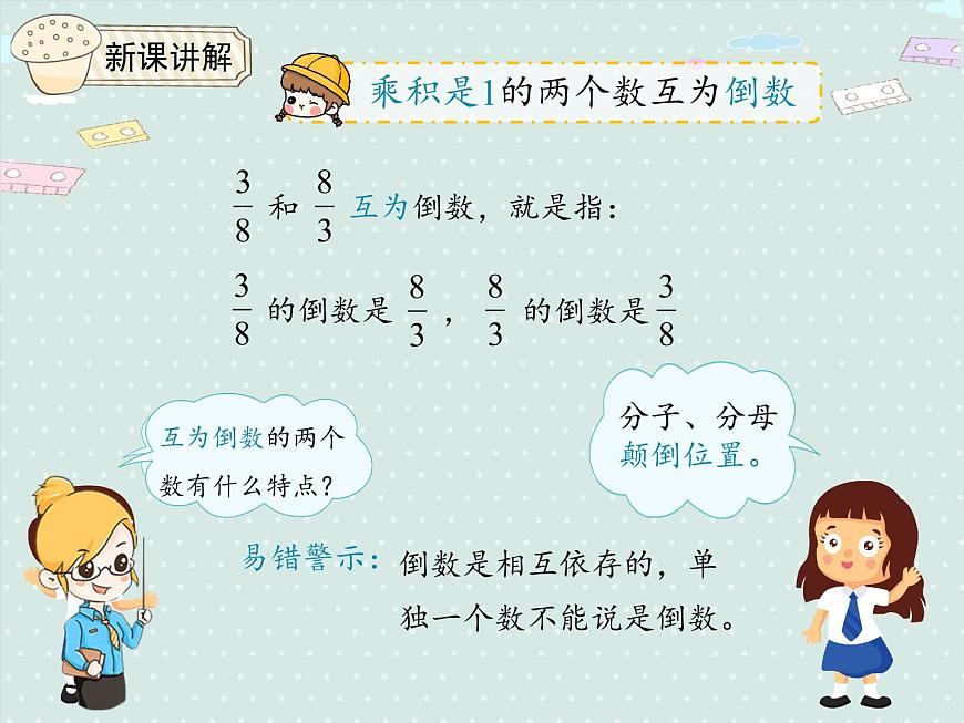 人教版6年級數(shù)學上冊 3.1 倒數(shù)的認識 PPT課件第6頁