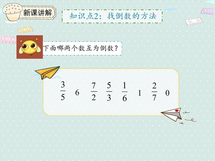 人教版6年級數(shù)學上冊 3.1 倒數(shù)的認識 PPT課件第7頁