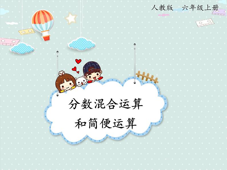 人教版6年级数学上册 1.6 分数混合运算和简便运算 PPT课件01