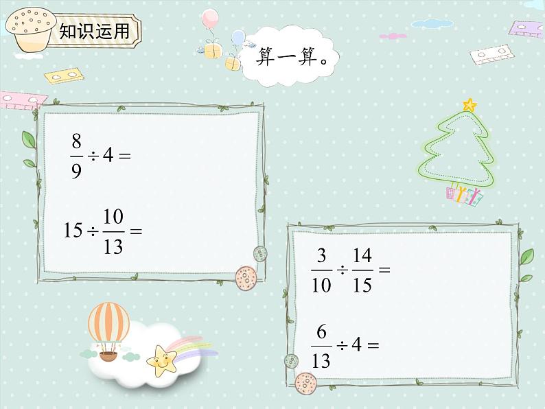 人教版6年级数学上册 3.3 一个数除以分数 PPT课件08