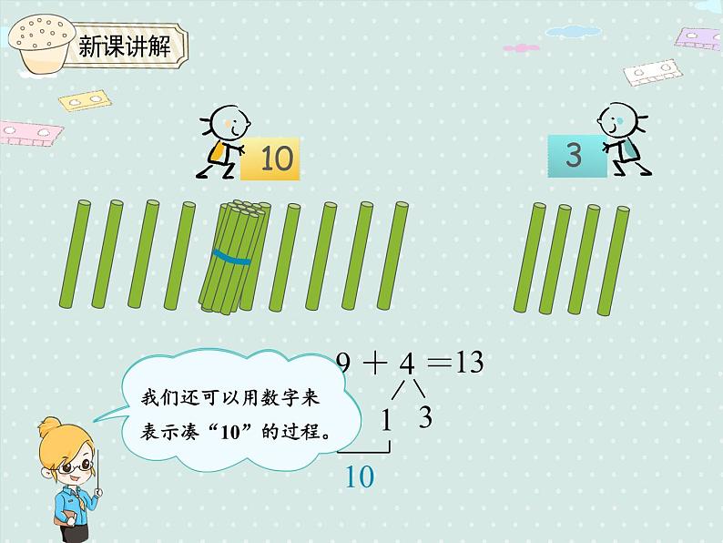 人教版1年级数学上册 8.1 9加几 PPT课件07