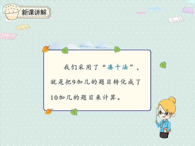 人教版1年级数学上册 8.1 9加几 PPT课件08
