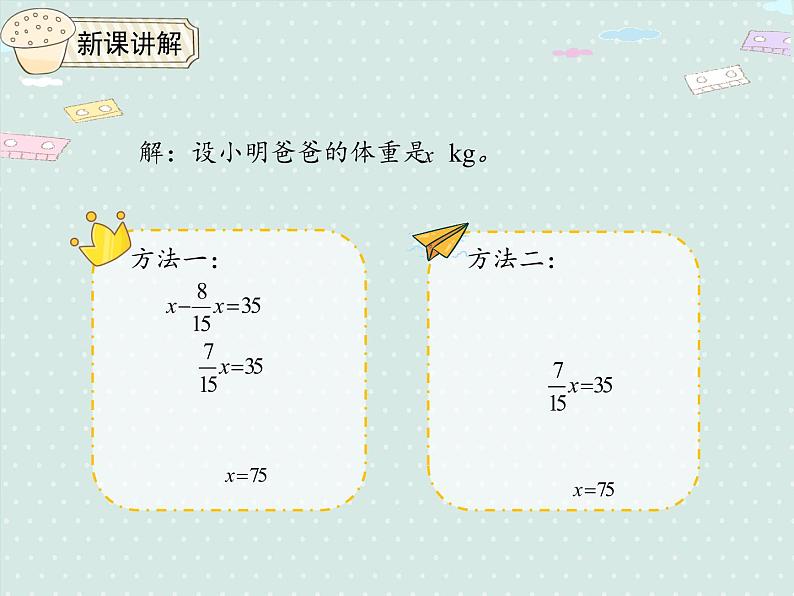 人教版6年级数学上册 3.6 解决问题二 PPT课件08