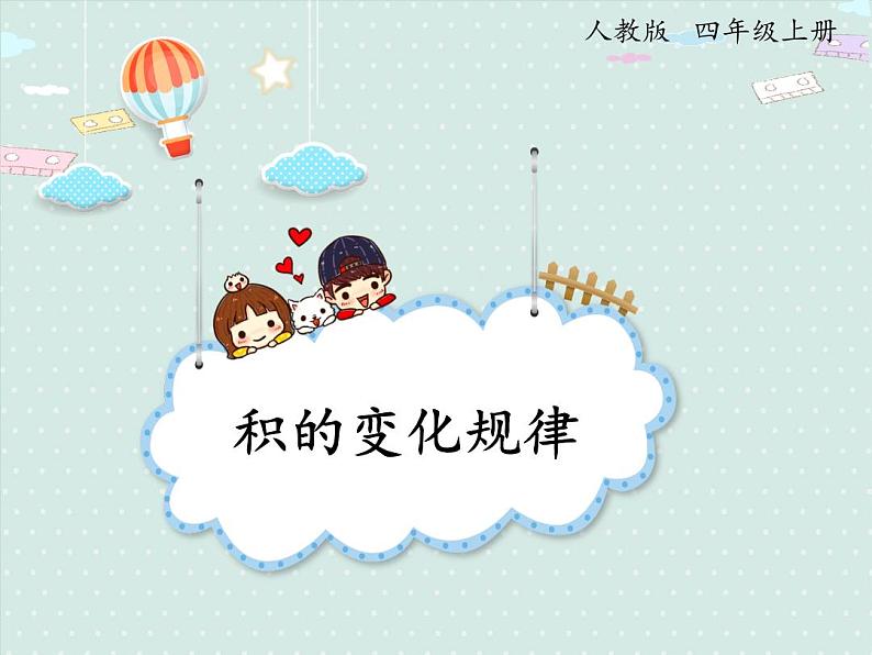 人教版4年级数学上册 4.3 积的变化规律 PPT课件01