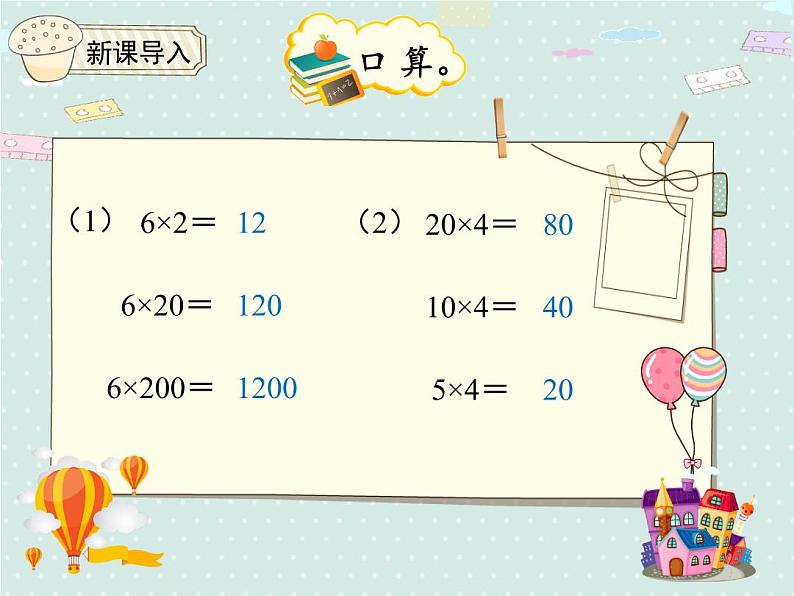 人教版4年级数学上册 4.3 积的变化规律 PPT课件03
