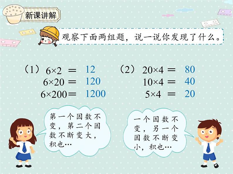 人教版4年级数学上册 4.3 积的变化规律 PPT课件04