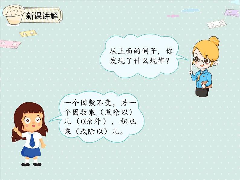 人教版4年级数学上册 4.3 积的变化规律 PPT课件07